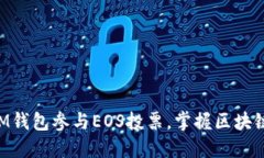 如何通过TokenIM钱包参与EOS投票，掌握区块链时代