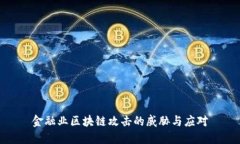 金融业区块链攻击的威胁与应对