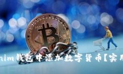 如何在Tokenim钱包中添加数字货币？实用指南与技