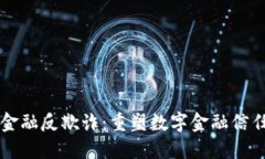 区块链金融反欺诈：重塑数字金融信任的未来