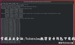 : 掌握未来金融：Tokenim数字货币钱包下载指南