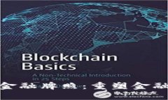 海南区块链供应链金融牌照：重塑金融生态的新