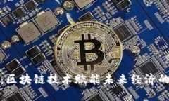 数字金融：区块链技术赋能未来经济的实用指南