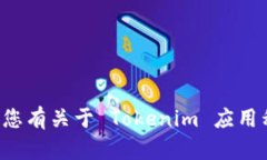 看起来您在提及某个应用程序（tokenim app），但没