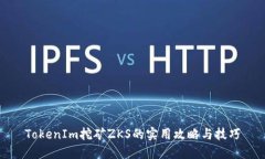 TokenIm挖矿ZKS的实用攻略与技巧