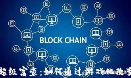 
区块链与超级富豪：如何通过游戏化改变财富游戏