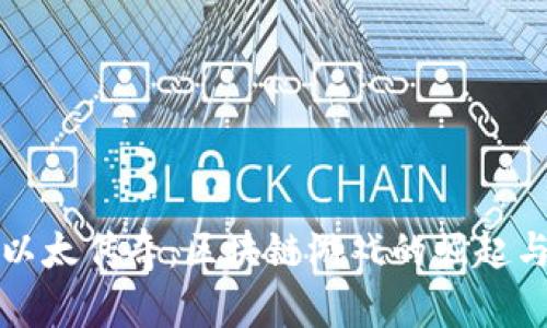 探索以太传奇：区块链游戏的崛起与未来