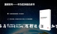 比特派与Tokenim：选择适合你的加密钱包