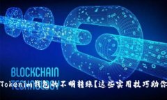 如何处理Tokenim钱包的不明转账？这些实用技巧助