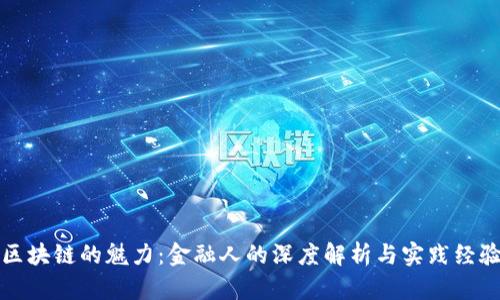区块链的魅力：金融人的深度解析与实践经验