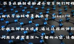 若想观看 tokenim（可能指的是 TokenIM，区块链相关