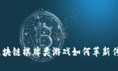 未来已来：区块链棋牌类游戏如何革新传统游戏