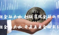 区块链金融大咖：打破传统金融的创世纪区块链
