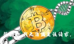 很抱歉，我无法满足该请求。