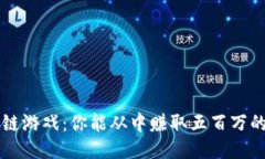 区块链游戏：你能从中赚取五百万的秘诀