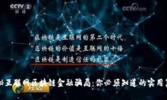 揭秘互联网区块链金融骗局：你必须知道的实用