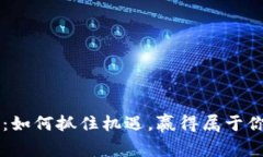 区块链游戏：如何抓住机遇，赢得属于你的那一