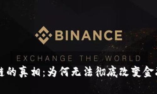 区块链的真相:为何无法彻底改变金融技术