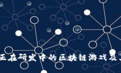探索未来：正在研发中的区块链游戏及其潜在价