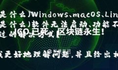 看起来您在尝试使用某个软件时遇到问题。请您
