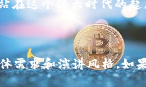 当然可以！下面是关于“区块链技术与金融的结合”的PPT大纲与详细内容介绍，供您参考：

---

区块链技术如何重塑金融行业的未来

关键词：区块链, 金融科技, 去中心化

---

引言
在我小时候，我常常想象着未来的世界会是什么样子。随着科技的不断发展，尤其是区块链技术的崛起，我可以自豪地说，未来的金融不仅会更加高效，还会更加透明和安全。
区块链不再是一个模糊而遥远的概念，它正在迅速深入我们的日常生活，重塑整个金融行业的生态。今天，我们就来深入探讨区块链技术与金融的结合，看看这项技术将如何改变传统金融的游戏规则。

区块链技术基础
区块链技术是一种分布式账本技术，它的核心优势在于去中心化、安全性和透明性。每一个区块都包含了一定数量的交易记录，并且通过加密技术确保数据的安全性。而最重要的是，该技术能够在没有第三方信任机构的情况下保证交易的顺利进行。
这种去中心化的特性在金融领域有着巨大的潜力。传统的金融机构往往依赖中央银行和其他中介机构来确保交易的安全和有效性。而区块链技术的出现，意味着我们可以直接进行点对点的交易，大大减少了交易成本和时间。

区块链与金融科技的融合
金融科技（FinTech）是一个快速发展的领域，区块链作为其重要组成部分，正在推动金融行业的创新。从智能合约到去中心化金融（DeFi），区块链技术为金融服务的交付方式带来了革命性的变化。
例如，智能合约是一种自执行的合约，它们在特定条件满足时会自动执行。这意味着我们可以用代码来控制合约条款，从而消除了对中介的需求。想象一下，以往通过律师签署的合同，如今通过智能合约就可以在数秒内完成，既节约了时间，又减少了纠纷风险。

区块链在支付系统中的应用
作为金融服务的核心，支付系统在区块链的影响下也发生了显著变化。传统的跨境支付往往受到高昂的手续费和漫长的处理时间的困扰。而通过区块链技术，跨境支付变得简单、快速且成本大为降低。
比如，现在一些公司已经推出了基于区块链的支付解决方案，用户只需使用手机就能在几分钟内完成国际汇款，费用也相对传统选择低得多。这样的变化让我想起了我年少时尝试从国外给朋友邮寄钱的艰难经历。现如今，仅需几次点击便能迅速完成，这真是时代的巨大进步。

去中心化金融（DeFi）的崛起
在区块链技术的推动下，去中心化金融（DeFi）作为一种新兴金融生态系统，正在成为金融行业的热议话题。DeFi的核心理念是将金融服务从中心化机构中解放出来，让用户可以直接控制自己的资产。
例如，通过去中心化交易所（DEX），用户可以直接买卖数字资产，而无需依赖银行或其他中介机构。这一过程不仅提高了交易的透明度，还降低了被篡改的风险。随着DeFi生态的不断扩展，各种以区块链为基础的金融产品如雨后春笋般涌现，给传统金融带来了前所未有的挑战。

区块链技术的风险与挑战
尽管区块链技术在金融领域带来了众多机遇，但它并非没有风险与挑战。例如，安全性依然是个重要课题。智能合约如果设计不当，可能会导致漏洞，给用户带来损失。此外，区块链技术的监管和合规问题也亟待解决。
我曾经参加过一次关于区块链技术的论坛，听到多位专家谈论这些问题，他们的分析让我意识到，尽管区块链有巨大的潜力，但在推广之前，确保技术的安全和合规是至关重要的。

未来展望
作为一个对金融科技充满热情的年轻人，我深信，区块链技术的未来是光明的。随着技术的成熟与广泛应用，我相信将会有更多的创新实践在金融行业落地。无论是支付系统、资产管理还是风险管理，区块链都有能力带给我们更多的可能性。
我们可能会看到金融服务的边界被进一步拓宽，更多用户能够享受到低成本、高效率的金融产品。这不仅有助于提高全球金融包容性，还能够推动全球经济的可持续发展。

结论
区块链技术与金融的结合，象征着金融行业新的曙光。虽然仍有许多挑战，但我们无需怀疑其改变传统金融面貌的能力。今天的创新，就是明天的常态。
作为这一变革的见证者与参与者，我感到无比激动和期待。未来的金融世界，将是一个更加透明、安全和高效的环境，而我们正站在这个伟大时代的起点上，迎接一切未知的挑战和机遇。

---

以上内容为关于“区块链技术与金融的结合”的PPT大纲，您可以根据需要，对每一个部分进行调整、补充或修改，以符合您的具体需求和演讲风格。如果您有任何其他问题或要求，随时告诉我！