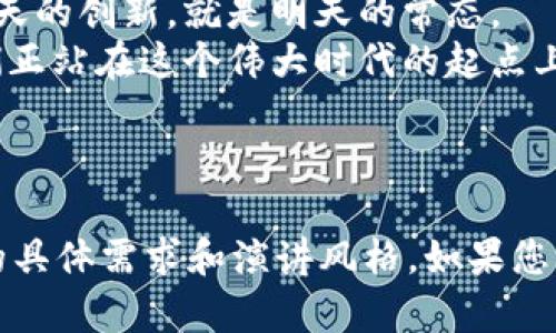 当然可以！下面是关于“区块链技术与金融的结合”的PPT大纲与详细内容介绍，供您参考：

---

区块链技术如何重塑金融行业的未来

关键词：区块链, 金融科技, 去中心化

---

引言
在我小时候，我常常想象着未来的世界会是什么样子。随着科技的不断发展，尤其是区块链技术的崛起，我可以自豪地说，未来的金融不仅会更加高效，还会更加透明和安全。
区块链不再是一个模糊而遥远的概念，它正在迅速深入我们的日常生活，重塑整个金融行业的生态。今天，我们就来深入探讨区块链技术与金融的结合，看看这项技术将如何改变传统金融的游戏规则。

区块链技术基础
区块链技术是一种分布式账本技术，它的核心优势在于去中心化、安全性和透明性。每一个区块都包含了一定数量的交易记录，并且通过加密技术确保数据的安全性。而最重要的是，该技术能够在没有第三方信任机构的情况下保证交易的顺利进行。
这种去中心化的特性在金融领域有着巨大的潜力。传统的金融机构往往依赖中央银行和其他中介机构来确保交易的安全和有效性。而区块链技术的出现，意味着我们可以直接进行点对点的交易，大大减少了交易成本和时间。

区块链与金融科技的融合
金融科技（FinTech）是一个快速发展的领域，区块链作为其重要组成部分，正在推动金融行业的创新。从智能合约到去中心化金融（DeFi），区块链技术为金融服务的交付方式带来了革命性的变化。
例如，智能合约是一种自执行的合约，它们在特定条件满足时会自动执行。这意味着我们可以用代码来控制合约条款，从而消除了对中介的需求。想象一下，以往通过律师签署的合同，如今通过智能合约就可以在数秒内完成，既节约了时间，又减少了纠纷风险。

区块链在支付系统中的应用
作为金融服务的核心，支付系统在区块链的影响下也发生了显著变化。传统的跨境支付往往受到高昂的手续费和漫长的处理时间的困扰。而通过区块链技术，跨境支付变得简单、快速且成本大为降低。
比如，现在一些公司已经推出了基于区块链的支付解决方案，用户只需使用手机就能在几分钟内完成国际汇款，费用也相对传统选择低得多。这样的变化让我想起了我年少时尝试从国外给朋友邮寄钱的艰难经历。现如今，仅需几次点击便能迅速完成，这真是时代的巨大进步。

去中心化金融（DeFi）的崛起
在区块链技术的推动下，去中心化金融（DeFi）作为一种新兴金融生态系统，正在成为金融行业的热议话题。DeFi的核心理念是将金融服务从中心化机构中解放出来，让用户可以直接控制自己的资产。
例如，通过去中心化交易所（DEX），用户可以直接买卖数字资产，而无需依赖银行或其他中介机构。这一过程不仅提高了交易的透明度，还降低了被篡改的风险。随着DeFi生态的不断扩展，各种以区块链为基础的金融产品如雨后春笋般涌现，给传统金融带来了前所未有的挑战。

区块链技术的风险与挑战
尽管区块链技术在金融领域带来了众多机遇，但它并非没有风险与挑战。例如，安全性依然是个重要课题。智能合约如果设计不当，可能会导致漏洞，给用户带来损失。此外，区块链技术的监管和合规问题也亟待解决。
我曾经参加过一次关于区块链技术的论坛，听到多位专家谈论这些问题，他们的分析让我意识到，尽管区块链有巨大的潜力，但在推广之前，确保技术的安全和合规是至关重要的。

未来展望
作为一个对金融科技充满热情的年轻人，我深信，区块链技术的未来是光明的。随着技术的成熟与广泛应用，我相信将会有更多的创新实践在金融行业落地。无论是支付系统、资产管理还是风险管理，区块链都有能力带给我们更多的可能性。
我们可能会看到金融服务的边界被进一步拓宽，更多用户能够享受到低成本、高效率的金融产品。这不仅有助于提高全球金融包容性，还能够推动全球经济的可持续发展。

结论
区块链技术与金融的结合，象征着金融行业新的曙光。虽然仍有许多挑战，但我们无需怀疑其改变传统金融面貌的能力。今天的创新，就是明天的常态。
作为这一变革的见证者与参与者，我感到无比激动和期待。未来的金融世界，将是一个更加透明、安全和高效的环境，而我们正站在这个伟大时代的起点上，迎接一切未知的挑战和机遇。

---

以上内容为关于“区块链技术与金融的结合”的PPT大纲，您可以根据需要，对每一个部分进行调整、补充或修改，以符合您的具体需求和演讲风格。如果您有任何其他问题或要求，随时告诉我！