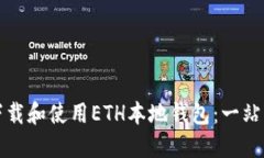 如何下载和使用ETH本地钱包：一站式指南