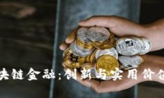 掌握招行区块链金融：创新与实用价值的完美结