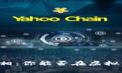 区块链游戏的真相：你能否在虚拟世界中找到真