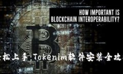 轻松上手：Tokenim软件安装全攻略