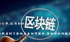 基于区块链技术的金融创新与变革：成都市的机