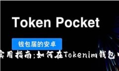 阿希币的实用指南：如何在Tokenim钱包中安全管理
