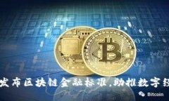山东省发布区块链金融标准，助推数字经济革新
