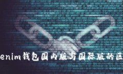 深入解析：Tokenim钱包国内版与国际版的区别及使