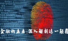 区块链金融的未来：深入解析这一颠覆性技术