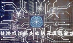 区块链游戏注册失败的原因与解决方案