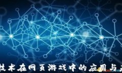区块链技术在网页游戏中的应用与未来展望
