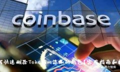 如何快速删除Tokenim添加的钱包？实用指南和技巧