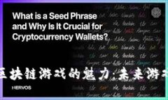 探索腾讯区块链游戏的魅力：未来游戏的新选择