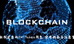 轻松创建您的IM Token钱包：实用指南与注意事项