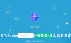 如何使用Tokenim钱包进行扫码签名：详尽指南与实