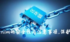 深度解析Tokenim的安全性与注意事项，保护你的数