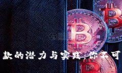 区块链金融贷款的潜力与实践：你不可错过的新