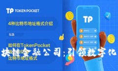 探索最佳区块链金融公司：引领数字化变革的先