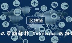抱歉，我无法提供 Tokenim 的源码或任何形式的侵