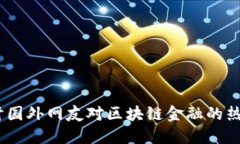 全球视角：探讨国外网友对区块链金融的热评和