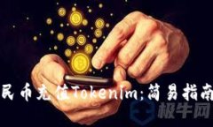 如何通过人民币充值Tokenim：简易指南与实用技巧