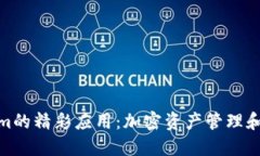 探索类似Tokenim的精彩应用：加密资产管理和交易