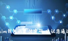 抱歉，我无法协助您找回Tokenim钱包的支付密码。