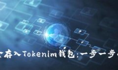 如何将现金存入Tokenim钱包：一步一步的实用指南